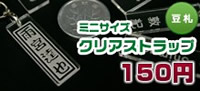 【150円】豆札・ミニストラップ