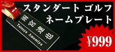 【999円】スタンダードゴルフネームプレート