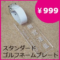 【999円】スタンダードゴルフネームプレート