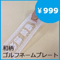 【999円】和柄ゴルフネームプレート