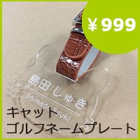 【999円】キャットゴルフネームプレート