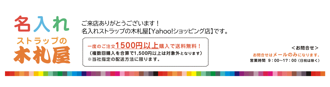 名入れストラップの木札屋ヤフー店 ヘッダー画像