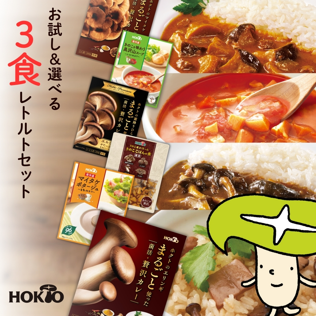 お試し＆選べる 3食レトルトセット