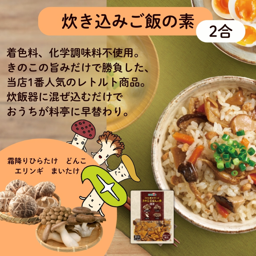 国産きのこごはんの素 2合用