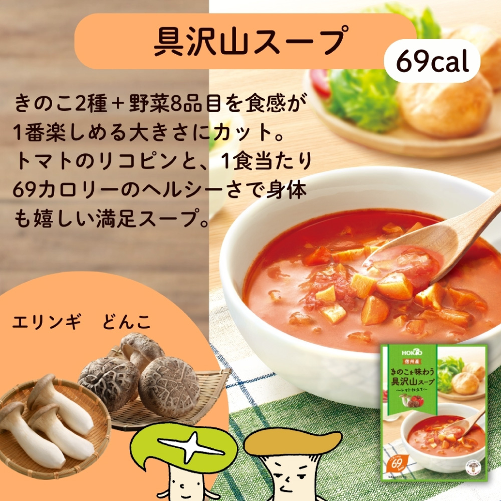 信州産 具沢山スープ