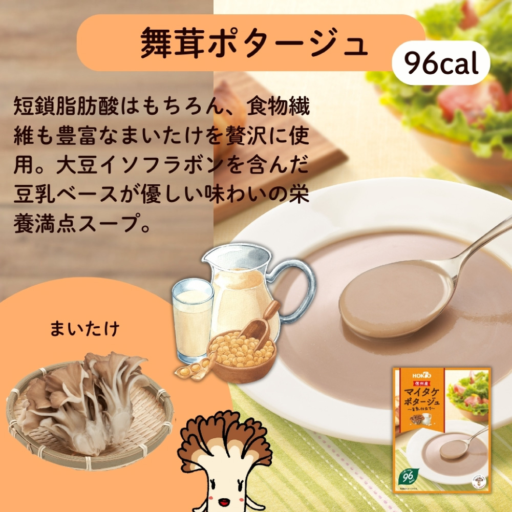 信州産 マイタケポタージュ