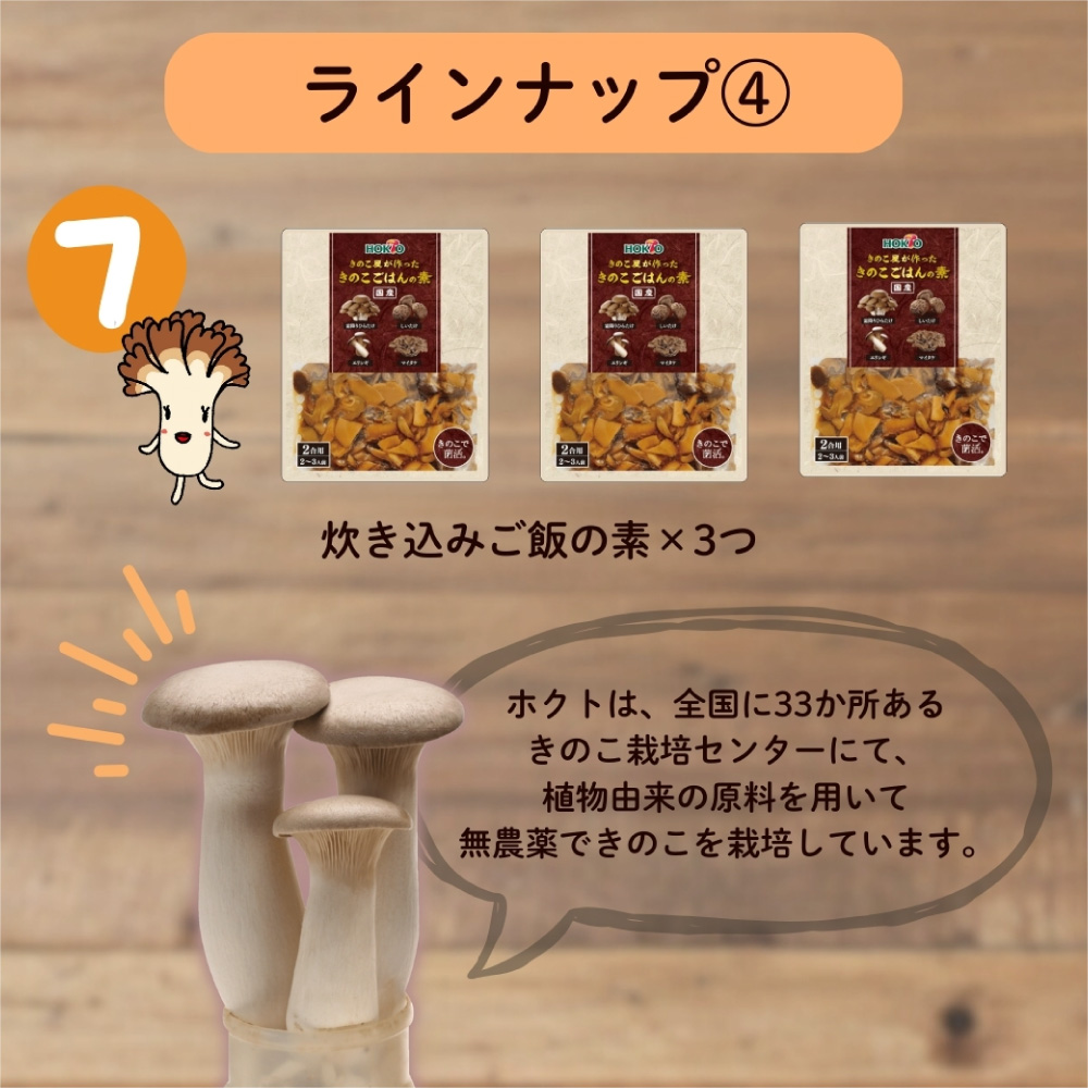 ラインナップ 国産きのこごはんの素 2合用