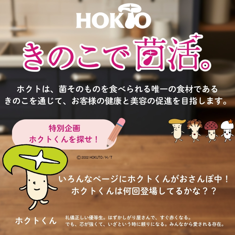 きのこで菌活