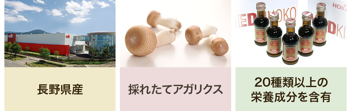 ホクト お試し 生 アガリクス 100%エキス 5本 液体 姫マツタケ サプリ