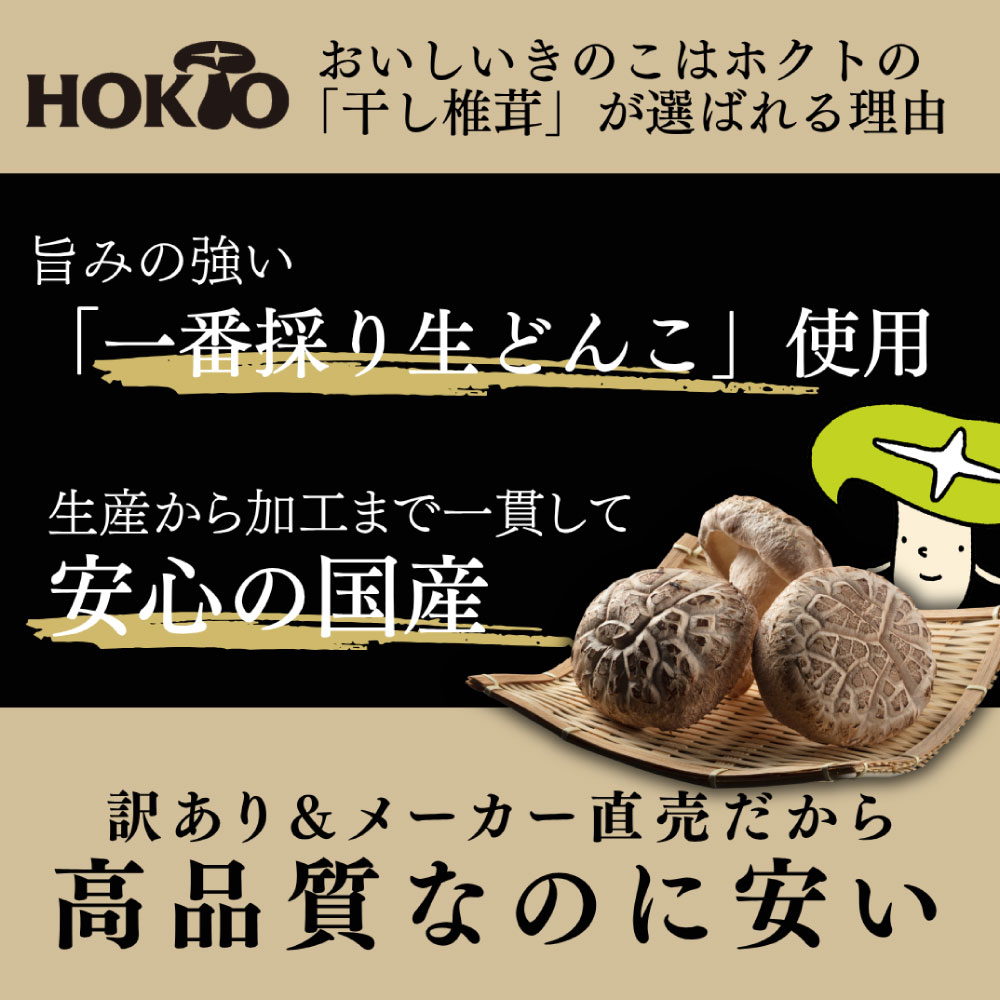 ホクト 【業務用】干し椎茸 1kg 国産【訳あり】ホクト 長野県産 どんこ
