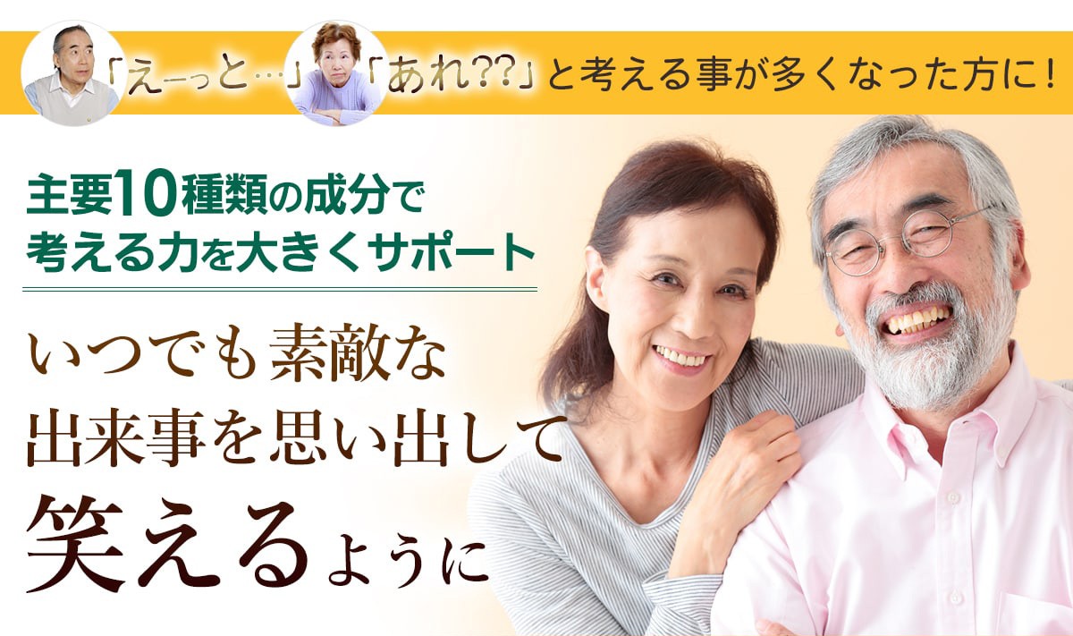 「えーっと」「あれ？？」と考えることが多くなった方に！主要10種類の成分で考える力を大きくサポート