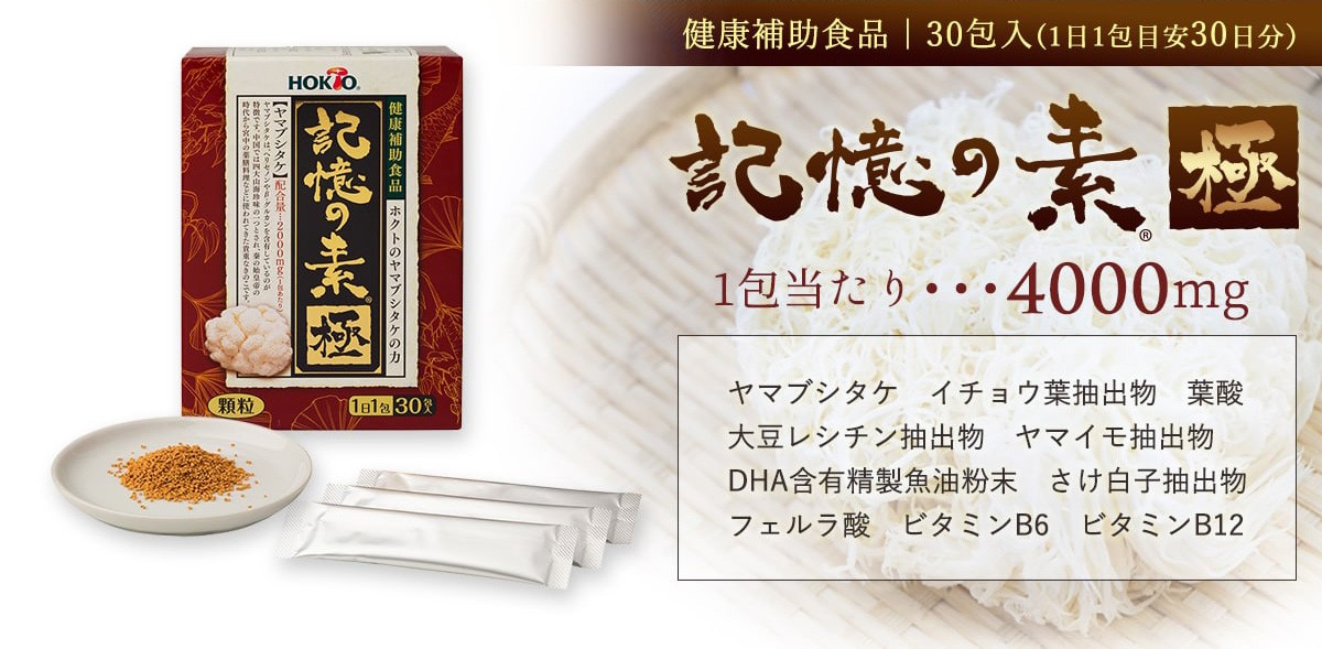 1箱 記憶の素 極(きわみ)30包 ヤマブシタケ サプリメント 粉末