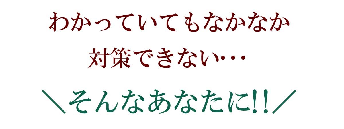 わかっていてもなかなか対策できない・・・＼そんなあなたに!!／