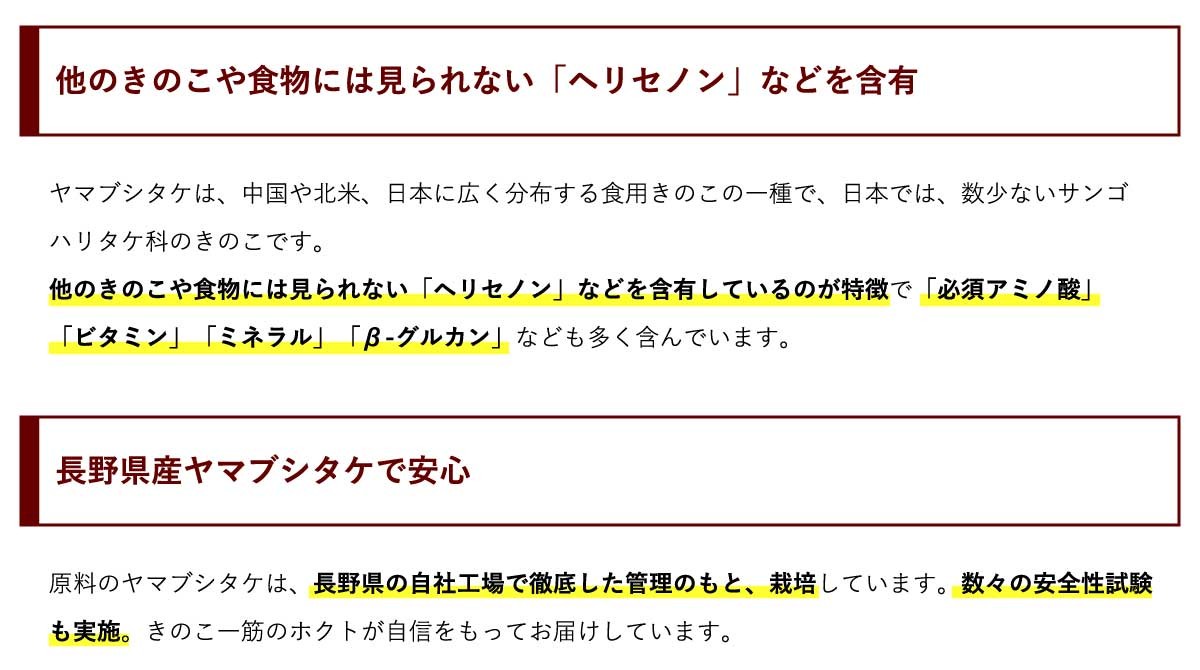 他のきのこや食物には見られない「ヘリセノン」などを含有／長野県産ヤマブシタケで安心