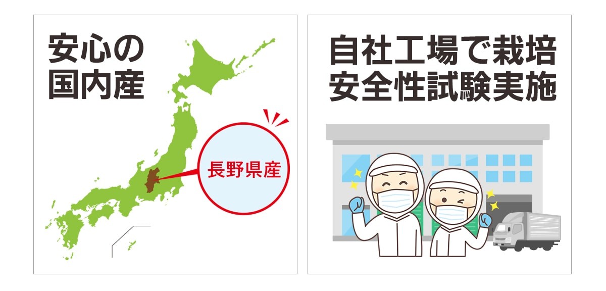 安心の国内産／自社工場で安全性試験実施