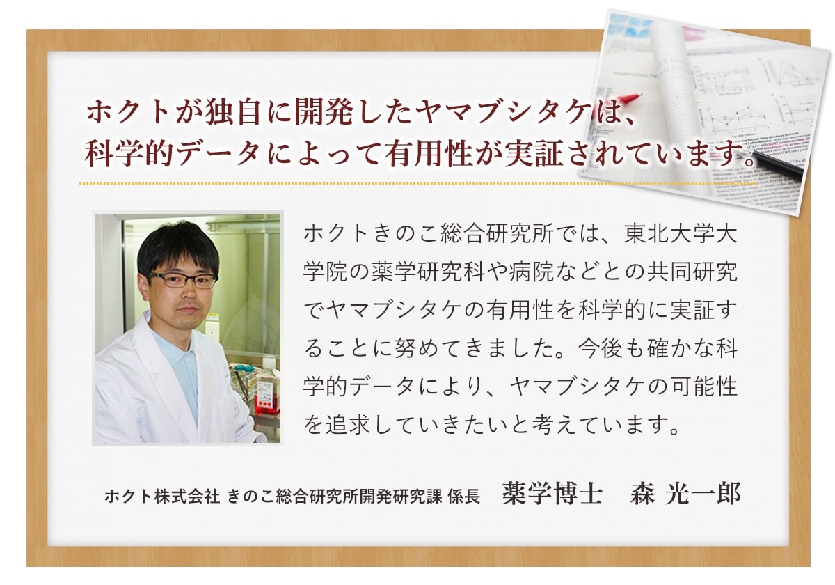 ホクトが独自に開発したヤマブシタケは、科学的データによって有用性が実証されています。