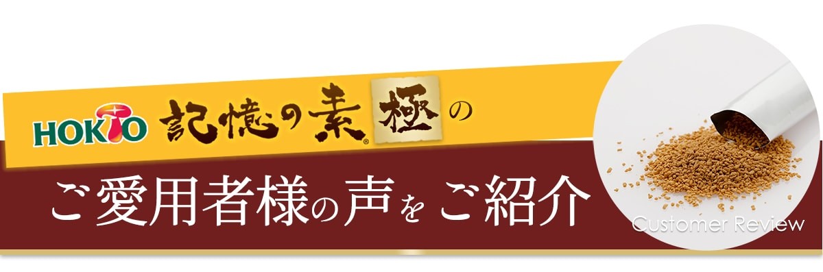 ご愛用者様の声をご紹介