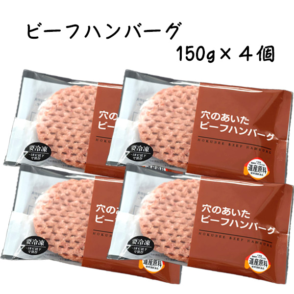 お試し ハンバーグ 送料無 食品 お取り寄せ 牛肉 穴のあいたハンバーグ4枚セット 北海道産 国産 ビーフハンバーグ ポイント消化 | ホクビー | 03