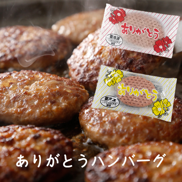 ありがとうハンバーグ