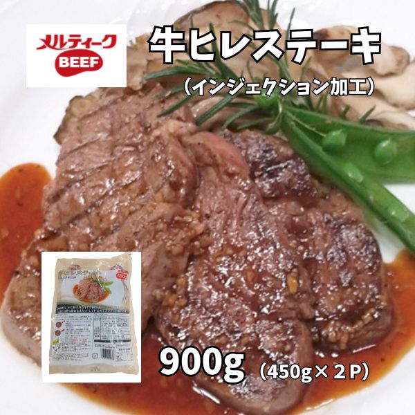 ホクビー 訳あり 無選別 牛 ヒレ ステーキ 900g 肉 食品 送料無