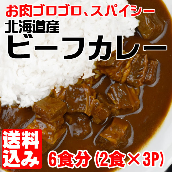 ギフト 北海道産 国産 ギフト カレー 食品 送料無 ビーフ カレー 2食×3P入り 牛肉 お肉ゴロゴロ スパイシー ホテル風 欧風 中辛 グルメ  :10444-3:北海道の牛肉屋さんBeko倶楽部 - 通販 - Yahoo!ショッピング