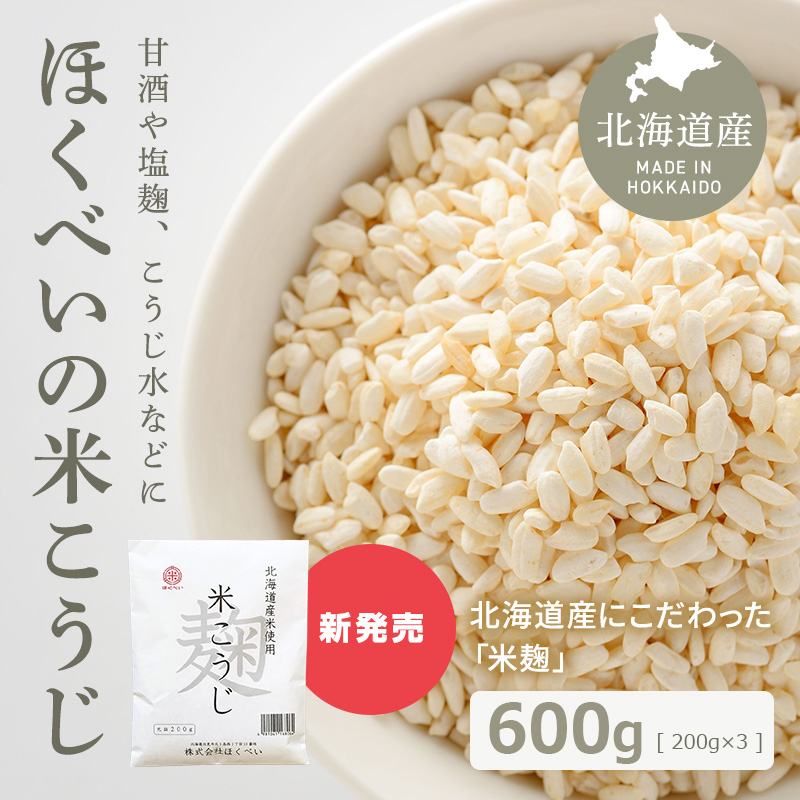 ほくべいの米こうじ 200g×3袋 【ゆうパケット・ネコポス発送】 北海道産米使用 メール便送料無料 倉繁醸造所 :44890003:ほくべいヤフー店  - 通販 - Yahoo!ショッピング