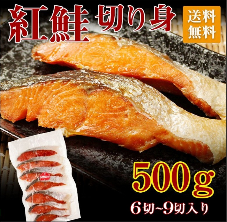 紅鮭 鮭 切り身 切身 送料無料 鮭 シャケ 紅ジャケ 塩鮭 中辛 切身 6切 ~ 9切 500g セット 一切 62g 前後 パック セット 焼き魚  家庭用 ギフト :benijyake-kiri-500g:北部山地食品 - 通販 - Yahoo!ショッピング