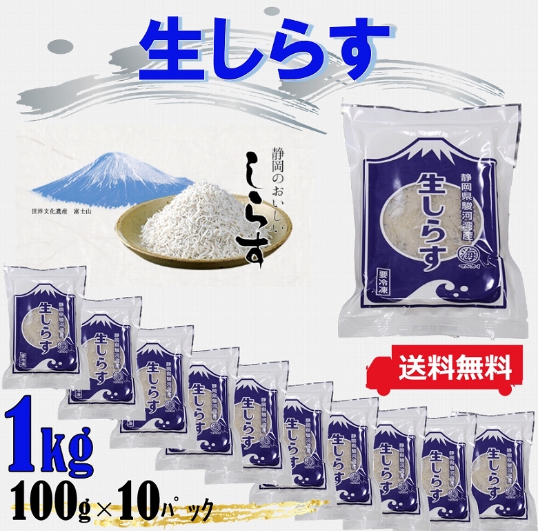 生しらす 生シラス しらす丼 静岡県産 100g 10パック 送料無料 Namasirasu100 北部山地食品 通販 Yahoo ショッピング