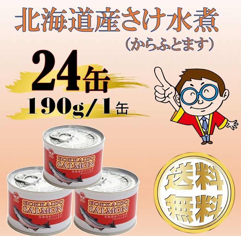 高評価アイテム 防災グッズ さけ缶 さけ水煮 鮭缶 北海道産さけ水煮 190g×24缶 魚介類(加工食品)