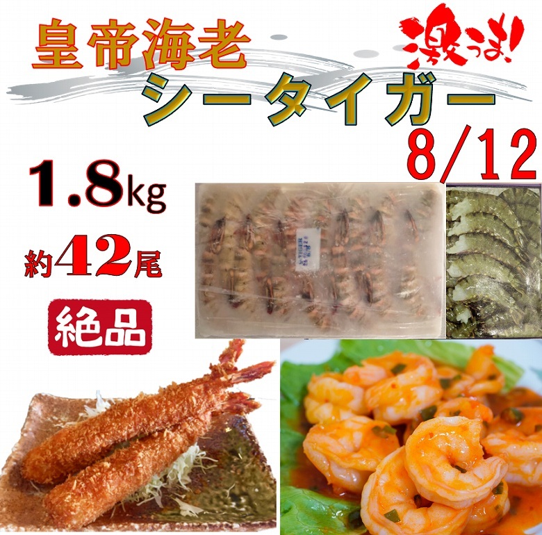 シータイガー海老 天然海老 特大サイズ 8/12 約42尾 1.8kg 無頭 大容量