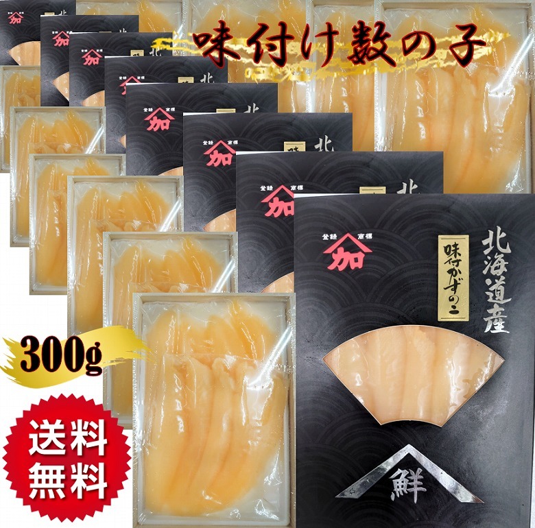 ふるさと納税 留萌市 味付数の子 300g 中華のおせち贈り物