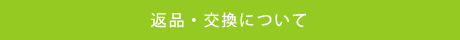 返品・交換について