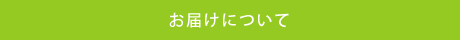 お届けについて