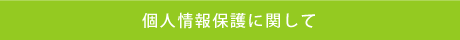 個人情報保護に関して