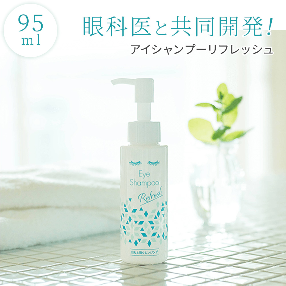 アイシャンプー リフレッシュ 95ml スッキリ さっぱり 花粉症 まつ毛