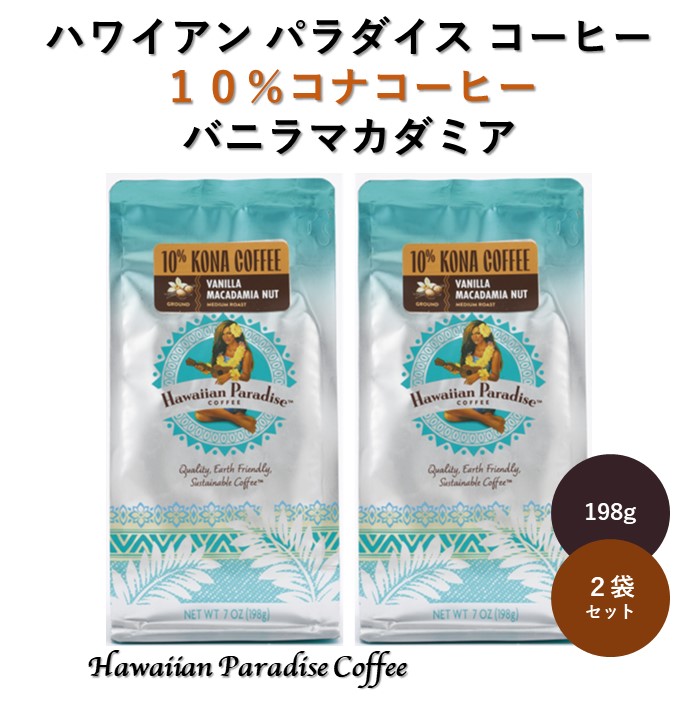 Hawaiian Paradaise COFFEE コナコーヒー バニラマカダミア 198g×2個