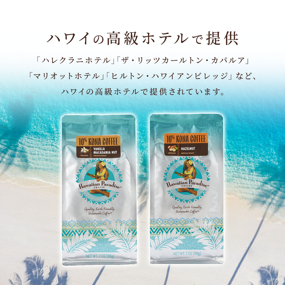 ハワイアンパラダイスコーヒー ヘーゼルナッツ 198g 2袋 10%コナ