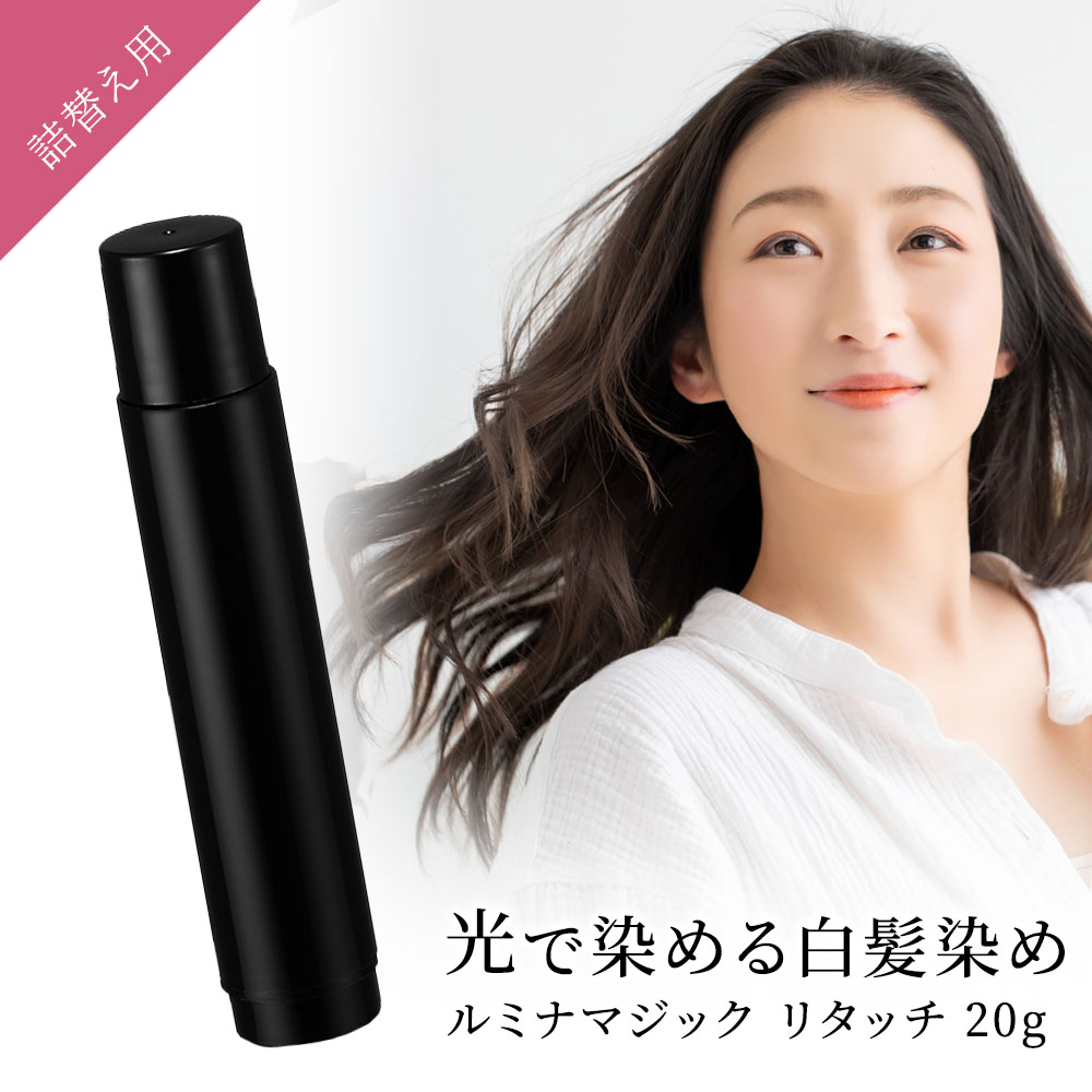 白髪染め 部分染め ヘアカラー リタッチ レフィル 20g ルミナ 洗い流さ