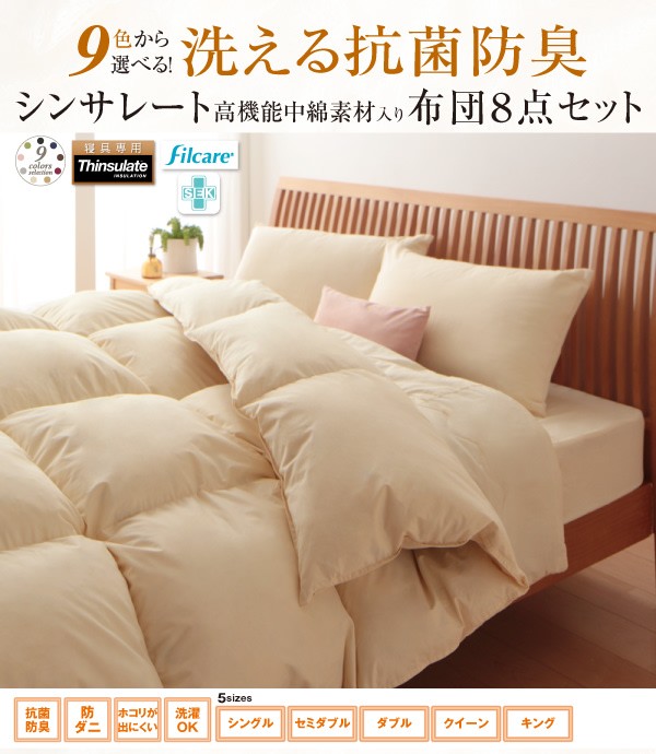 布団セット キング 10点 〔ベッドタイプ〕 布団＋布団カバーセット 〔洗える抗菌防臭 シンサレート高機能中綿素材入り布団〕