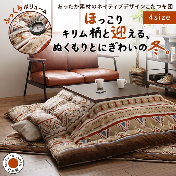 珍しい 2点 こたつ布団セット 長方形 カラフルなキリム柄 掛布団 敷布団2点セット 5尺長方形 90 150cm 天板対応 こたつ布団セット カラー ベージュ Wp Polestarcalendars Com