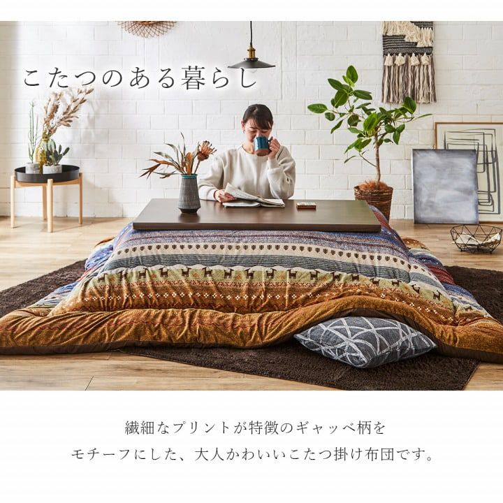 (タイムセール中) こたつ掛け布団 205×245cm 長方形 こたつ布団 おしゃれ ギャッベ柄_3