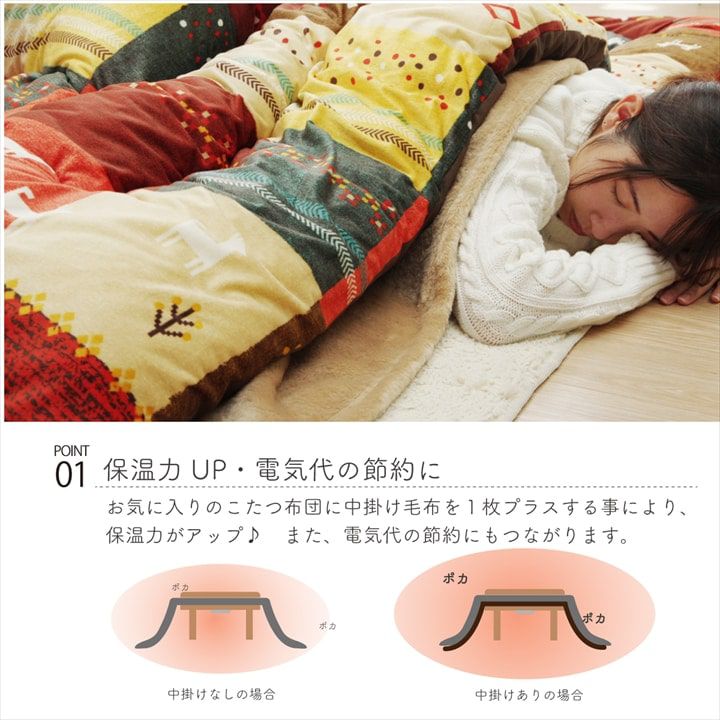 こたつ中掛け毛布 正方形用 200×200cm 暖かい おしゃれ 洗える 省エネ｜hokuoliving｜04