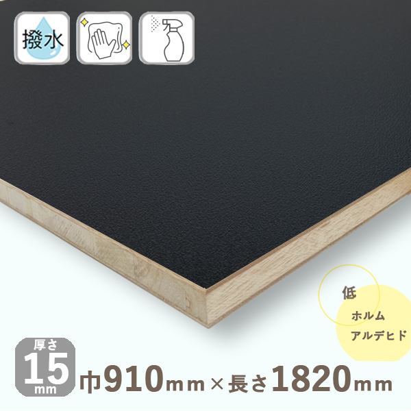 ポリランバーコア合板 ブラック（エンボスタイプ）厚さ15mmｘ巾910mmｘ長さ1820mm 12.17kg 黒｜hokurei