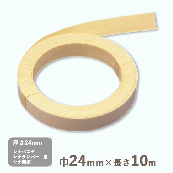 シナロールテープ 厚さ0.45mmｘ巾24mmｘ長さ10m 0.1kg 木口テープ 木口