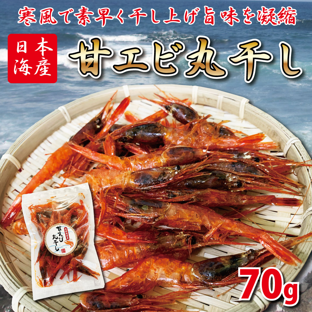 新色 人気TOP おつまみ 甘エビ 丸干し70ｇ たっぷり業務用 干物 珍味 そのまま食べれる 海老の旨味凝縮 キチン キトサンたっぷり 送料無料 チャック付き袋入り 海鮮 kentaro.sakura.ne.jp kentaro.sakura.ne.jp