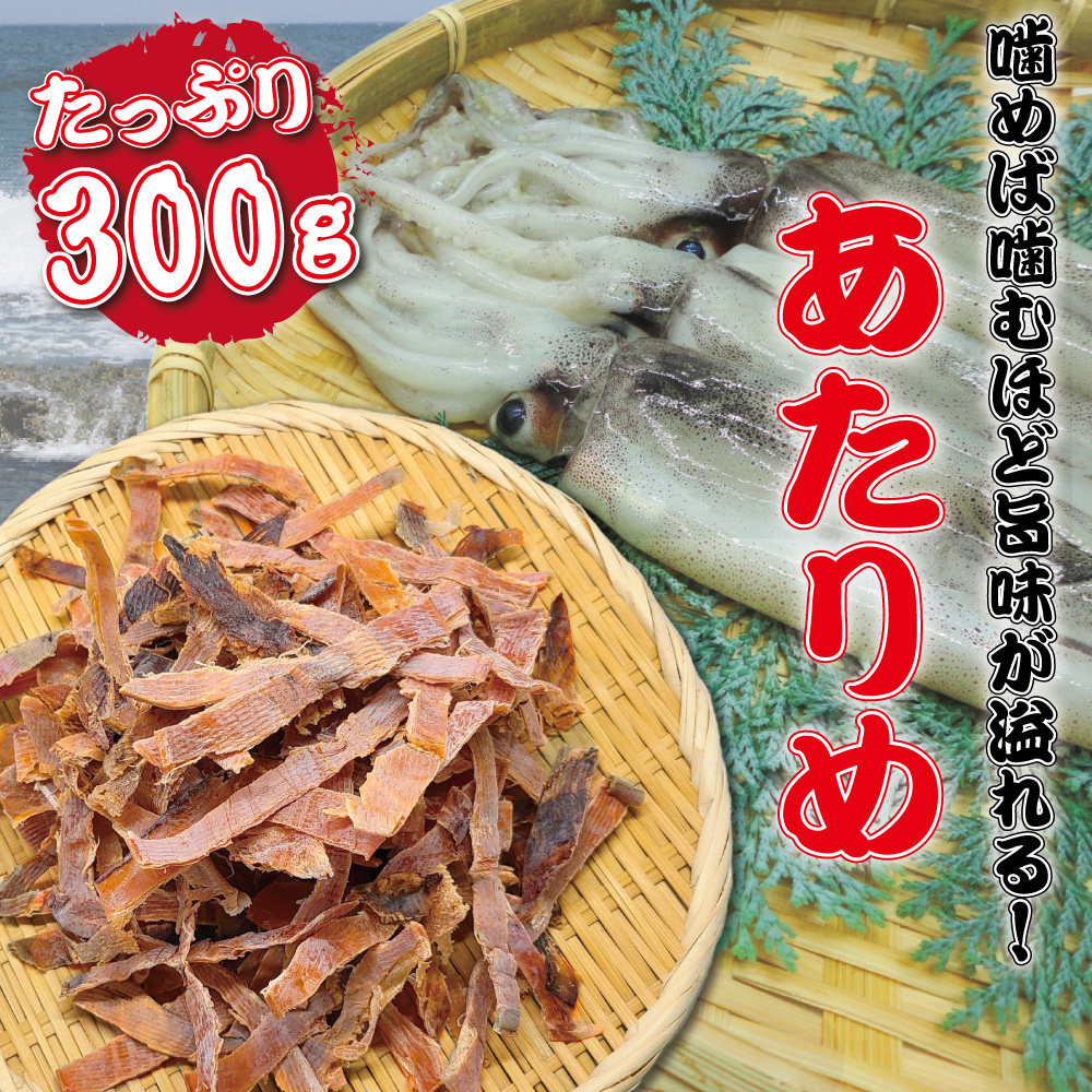 おつまみ あたりめ 300g メガ盛り のしあたりめ 業務用 お徳用 晩酌 ギフト 無添加 美味しい チャック付き袋入り 海鮮 するめ いか ...