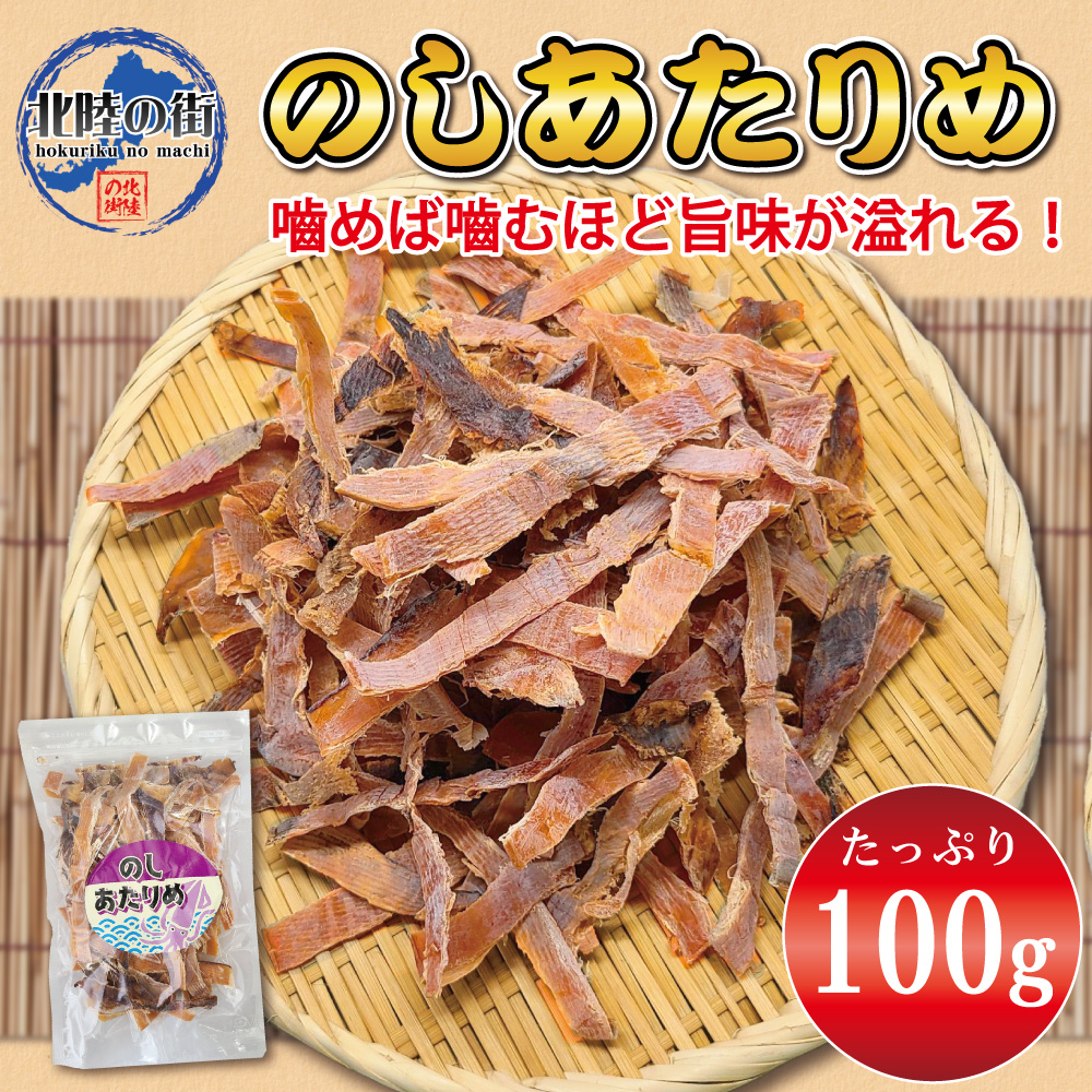 おつまみ あたりめ 100g のしあたりめ 業務用 お徳用 晩酌 ギフト 無添加 美味しい チャック付き袋入り 海鮮 するめ いか アタリメ ...