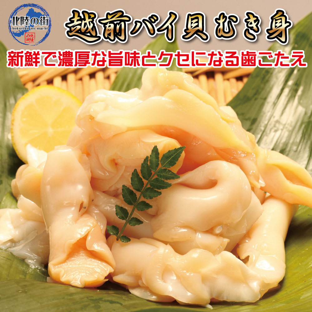 Yahoo! Yahoo!ショッピング(ヤフー ショッピング)大型越前バイ貝むき身 300g 解凍後そのまま食べられる ジップ袋入り お刺身 晩酌 おつまみ おかず 串焼き サラダ 北陸応援 海鮮 ポイント消化
