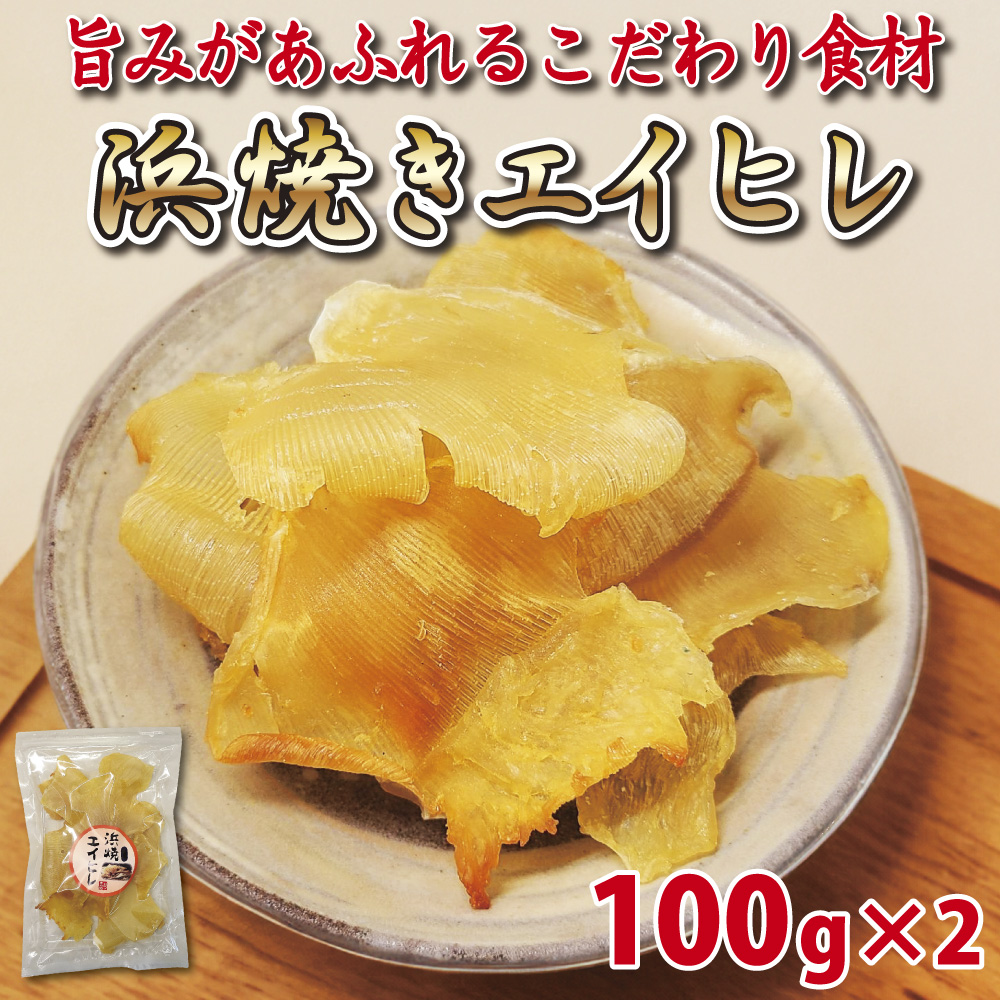 おつまみ 浜焼き エイヒレ 100g×2 エイ ヒレ 200g 業務用 干物 珍味 お徳用 晩酌 ギフト 無添加食品 美味しい チャック付き袋入り  海鮮 北陸応援 : eihire2 : 北陸の街 - 通販 - Yahoo!ショッピング