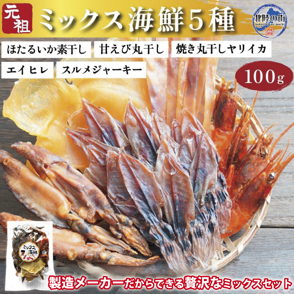 Yahoo! Yahoo!ショッピング(ヤフー ショッピング)おつまみ 海鮮 ミックス 100g ミックス海鮮 5種セット 100g ホタルイカ 甘エビ スルメジャーキー エイヒレ イ おやつ 海鮮 お花見 肴 詰め合わせ セット